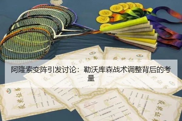 阿隆索变阵引发讨论：勒沃库森战术调整背后的考量