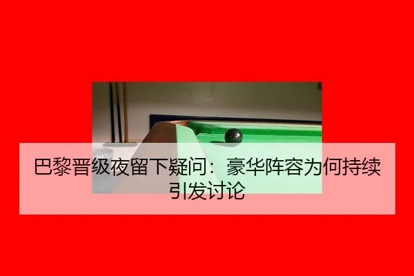 巴黎晋级夜留下疑问：豪华阵容为何持续引发讨论
