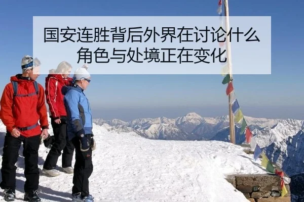 guo-an-lian-sheng-bei-hou-wai-jie-zai-tao-lun-shen-me-jue-se-yu-chu-jing-zheng-zai-bian-hua-2-241.jpg