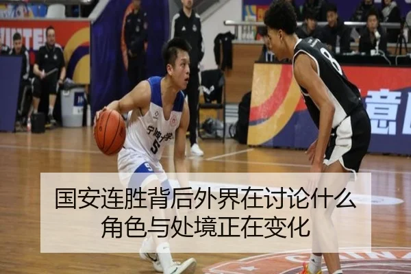 国安连胜背后外界在讨论什么 角色与处境正在变化