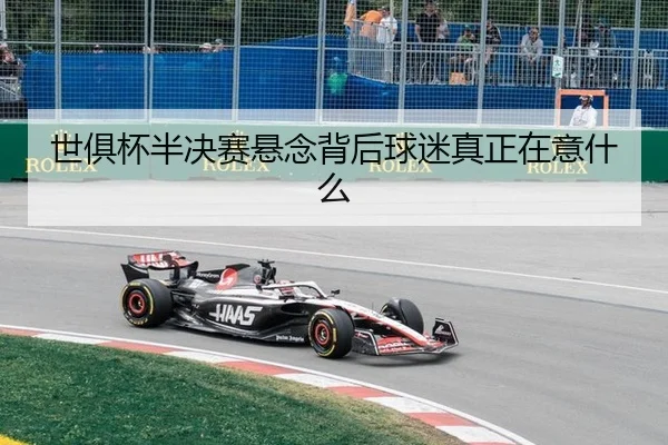 shi-ju-bei-ban-jue-sai-xuan-nian-bei-hou-qiu-mi-zhen-zheng-zai-yi-shen-me-2-747.jpg